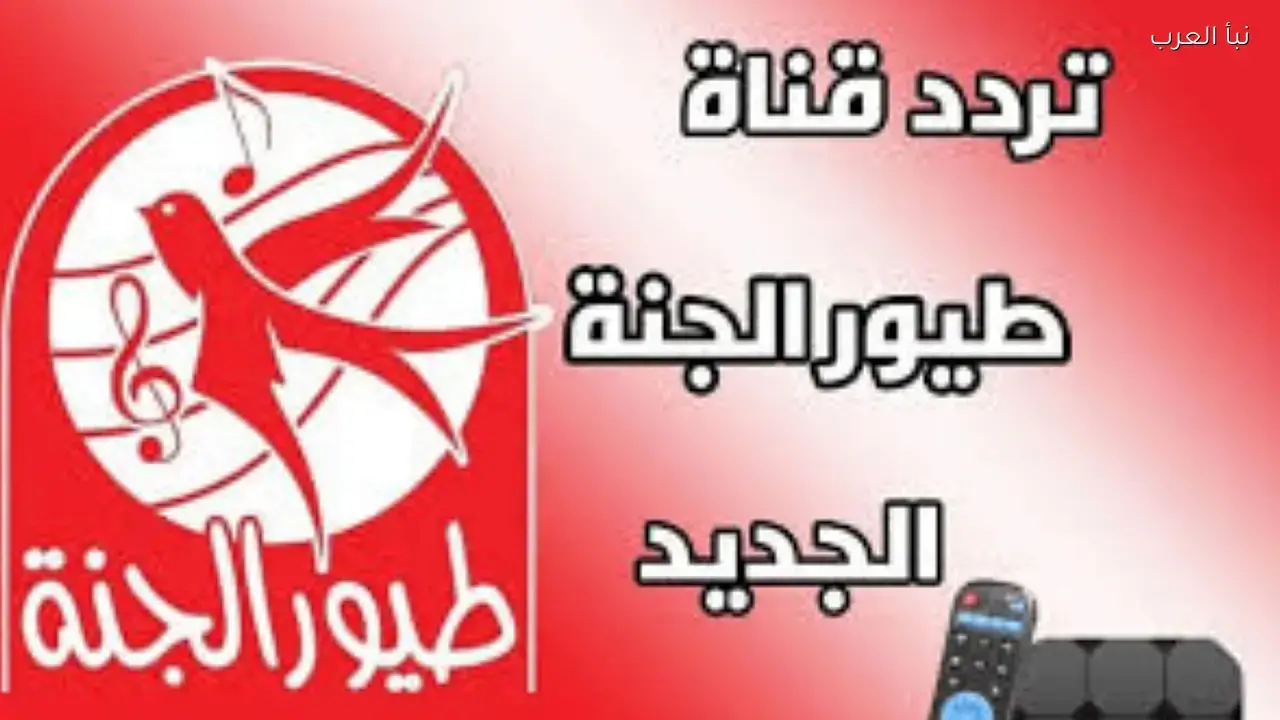 تردد قناة طيور الجنة الجديد على نايل سات لمتابعة برامج الأطفال المفضلة